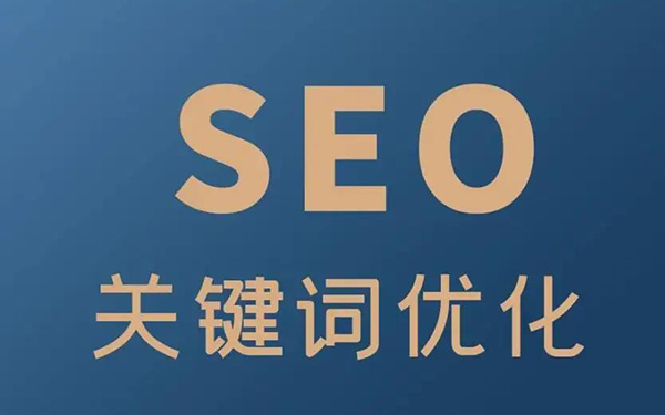 SEO優(yōu)化通常涉及什么?